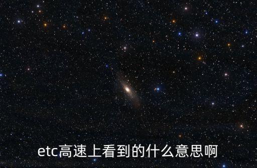 etc高速上看到的什么意思啊