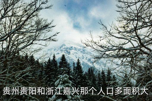 貴州貴陽和浙江嘉興那個人口多面積大