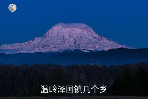 澤國鎮(zhèn)，澤國是浙江省哪個市哪個縣