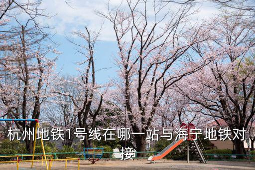 杭州地鐵1號線在哪一站與海寧地鐵對接