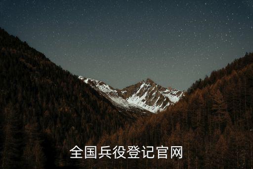 全國兵役登記官網(wǎng)