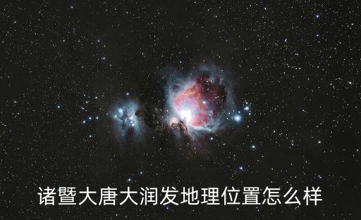 諸暨大唐大潤發(fā)地理位置怎么樣