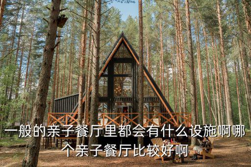 一般的親子餐廳里都會有什么設施啊哪個親子餐廳比較好啊