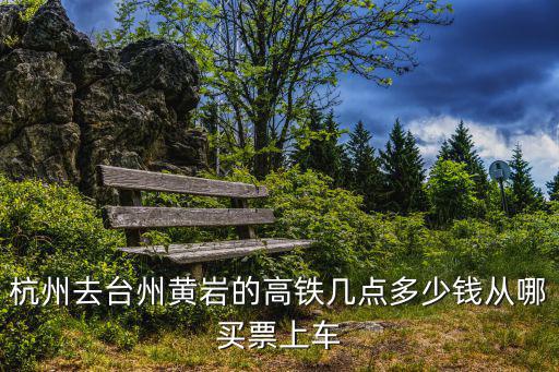 杭州去臺州黃巖的高鐵幾點多少錢從哪買票上車