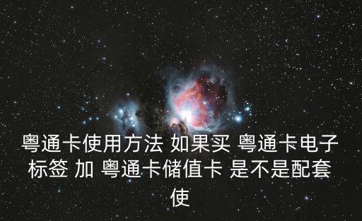粵通卡使用方法 如果買 粵通卡電子標簽 加 粵通卡儲值卡 是不是配套使