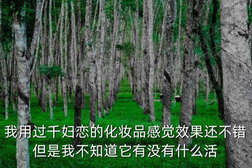 千婦戀，屈臣氏千婦戀怎么樣淘寶店肌膚之諾銷售的千婦戀化妝品怎么樣