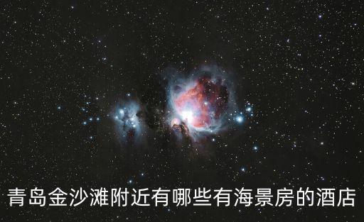 金沙灘附近酒店，想知道青島 黃島金沙灘 周圍的商務(wù)酒店有哪些