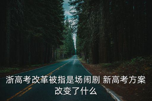浙江高考改革，一圖讓你讀懂浙江試點(diǎn)高考改革都做些啥