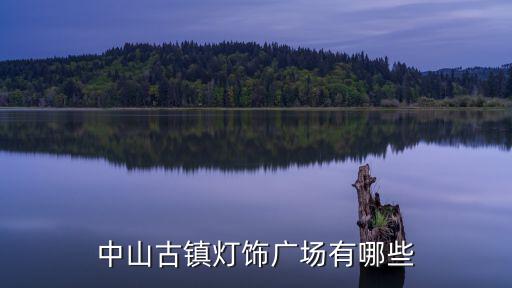 中山古鎮燈飾城，中山古鎮燈具市場在哪里