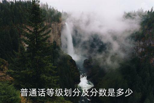 普通話等級劃分及分數是多少