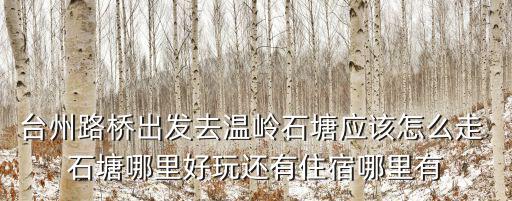 溫嶺石塘旅游攻略，溫嶺石塘有什么好玩的