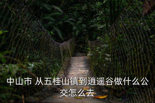 五桂山逍遙谷，中山五桂山的逍遙谷都有些什么好玩的