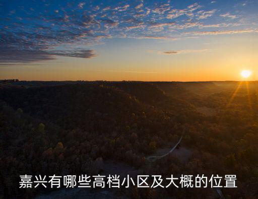 嘉興有哪些高檔小區及大概的位置
