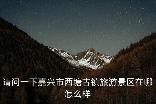 嘉興西塘，嘉興到西塘有多少公里路