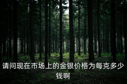 金銀價格，目前金銀的市場價格