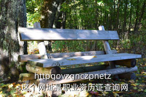 國家職業資格證書網，職業資格認證考試網站