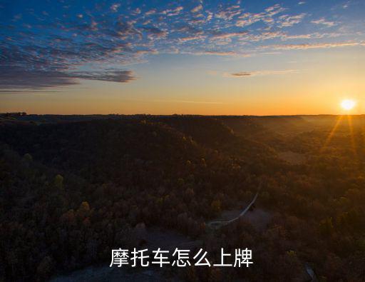 摩托車怎么上牌