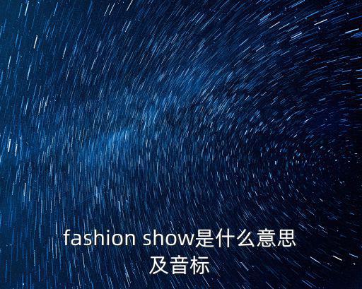 fashion show是什么意思及音標