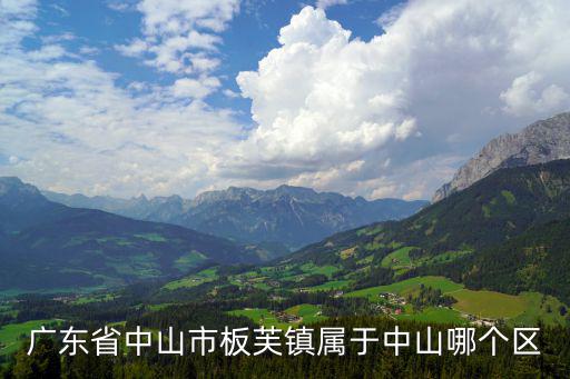 廣東省中山市板芙鎮屬于中山哪個區