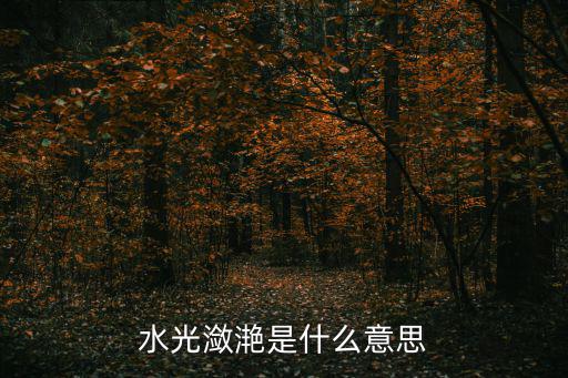 水光瀲滟是什么意思