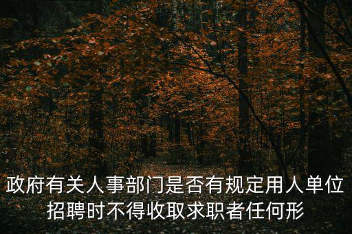政府單位招聘，在哪里可以看到政府部門招聘