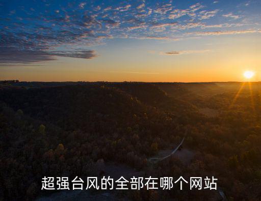 超強臺風的全部在哪個網(wǎng)站