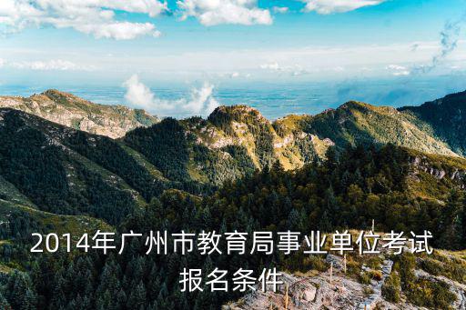 廣東省事業單位公開招聘人員辦法，廣東計生政策關于廣東省事業單位公開招聘人員考察工作實施細則
