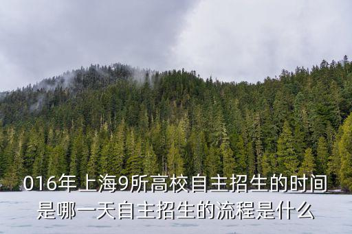 016年上海9所高校自主招生的時間是哪一天自主招生的流程是什么