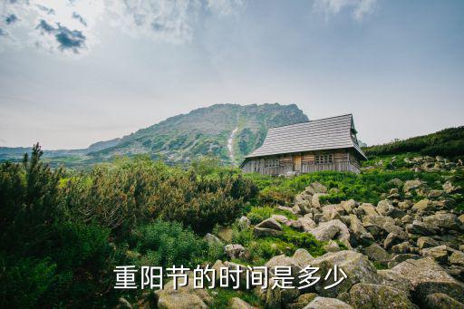 重陽(yáng)節(jié)的時(shí)間是多少