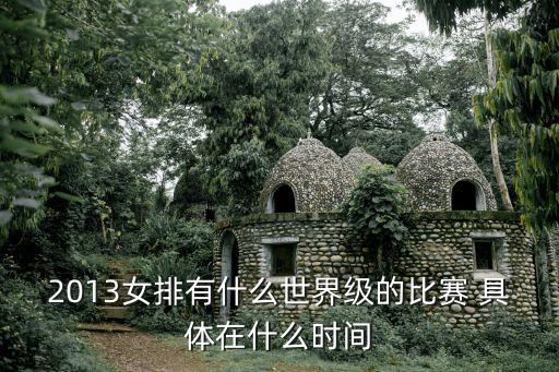 世界女子排球錦標賽，世界女排大獎賽的積分規則是怎樣的分站賽冠亞季分別積多少分