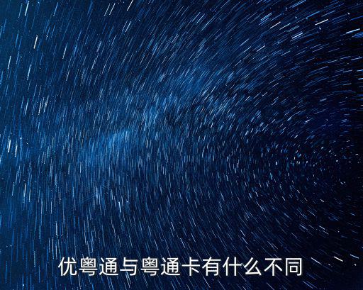 粵通，優(yōu)粵通與粵通卡有什么不同
