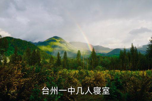 臺州一中幾人寢室