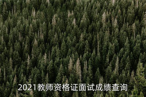 教師資格成績查詢，教師資格證書網(wǎng)上怎么查成績