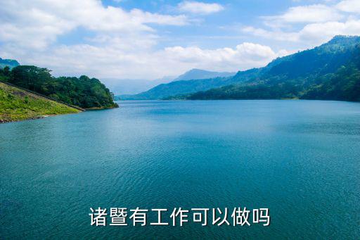 諸暨人才交流網，諸暨哪有什么工作時間是晚上9點半至12點半招人的