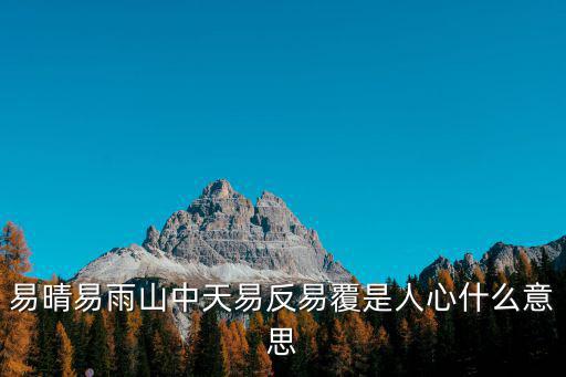 易晴易雨山中天易反易覆是人心什么意思