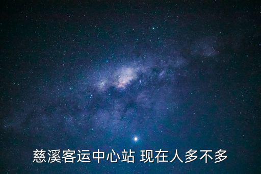 慈溪客運中心，慈溪客運中心站 現(xiàn)在人多不多