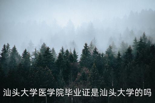 汕頭大學醫學院畢業證是汕頭大學的嗎