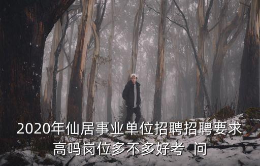 仙居招聘，仙居縣2016年中小學教師招聘人數各多少