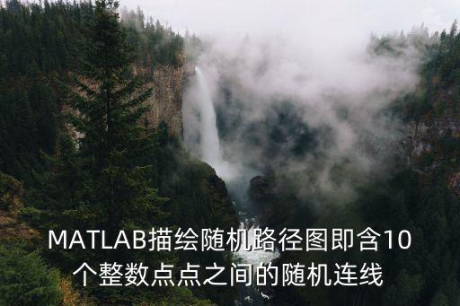 MATLAB描繪隨機路徑圖即含10個整數(shù)點點之間的隨機連線