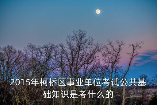 柯橋事業(yè)單位，柯橋區(qū)機關事業(yè)單位編制外合同制職工薪酬待遇大概有多少一月