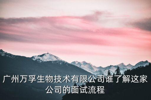 廣州萬孚生物技術有限公司誰了解這家公司的面試流程