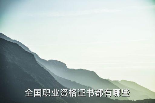 國家職業資格證書，國家職業資格證書等級有哪些