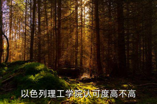 以色列理工學院認可度高不高