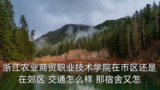 浙江農業商貿職業學院，關于浙江農業商貿職業學院