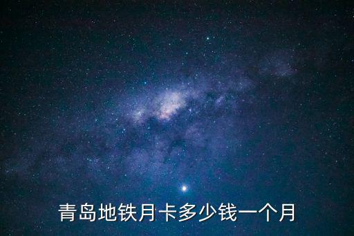 青島地鐵月卡多少錢一個月