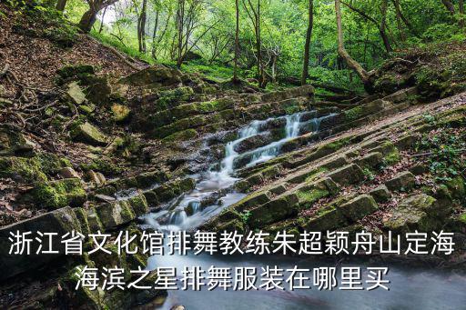 浙江省文化館排舞教練朱超穎舟山定海海濱之星排舞服裝在哪里買(mǎi)