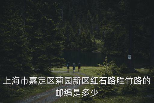 上海市嘉定區菊園新區紅石路勝竹路的郵編是多少