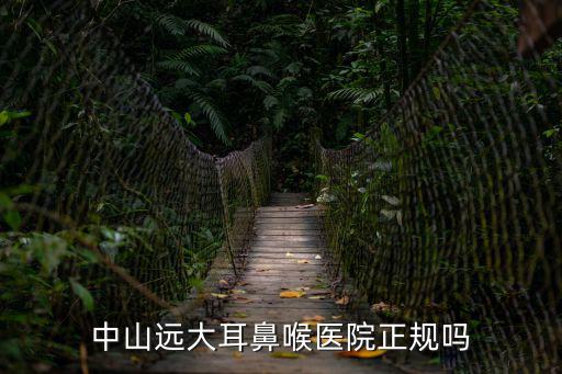 中山遠大耳鼻喉醫院正規嗎