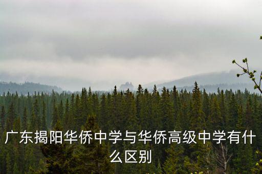 華僑高中，揭陽榕城華僑高級中學