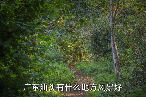 汕頭風(fēng)景，汕頭有什么風(fēng)景區(qū)